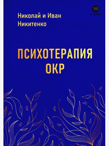 Психотерапия ОКР