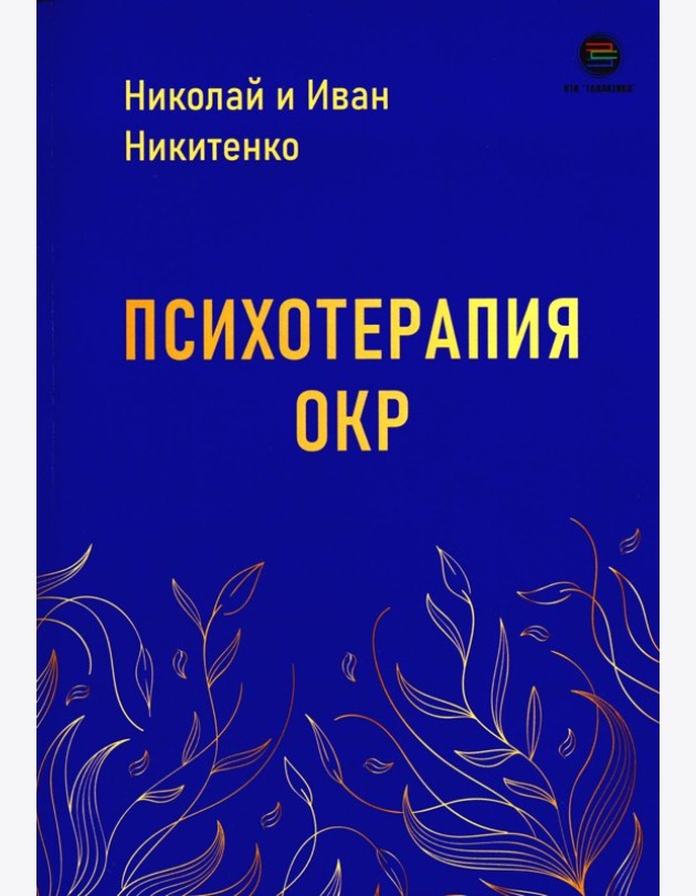 Психотерапия ОКР