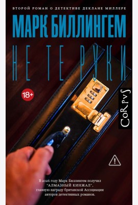 Не те руки: роман