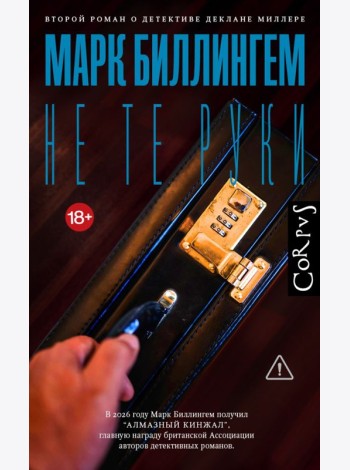 Не те руки: роман