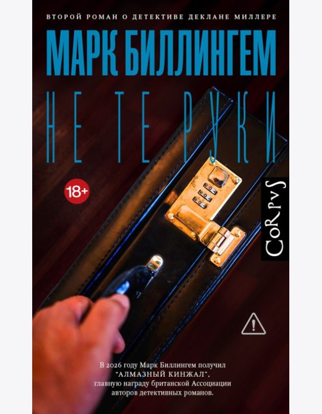 Не те руки: роман