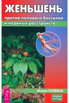 Женьшень против полового бессилия и нервных расстройств
