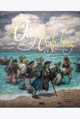 Остров Сокровищ: роман