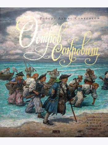 Остров Сокровищ: роман