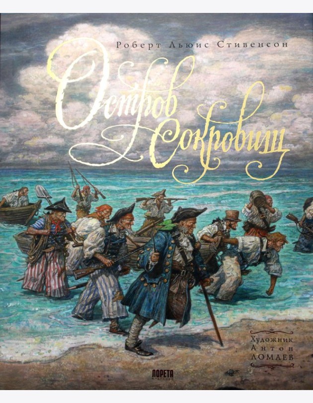 Остров Сокровищ: роман