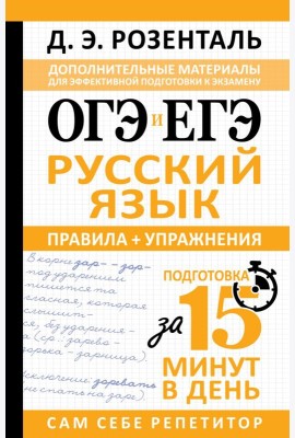ОГЭ и ЕГЭ. Русский язык. Правила + упражнения