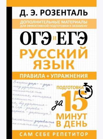ОГЭ и ЕГЭ. Русский язык. Правила + упражнения
