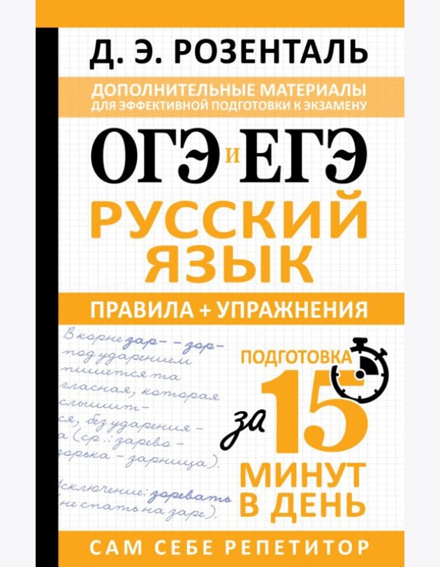 ОГЭ и ЕГЭ. Русский язык. Правила + упражнения