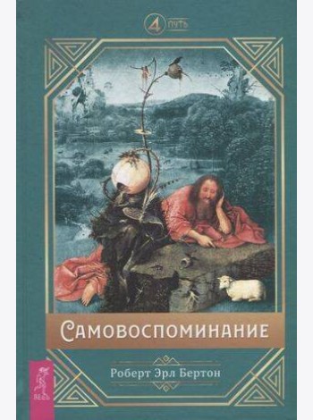 Самовоспоминание