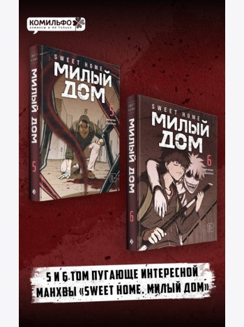 Комплект Sweet Home. Милый дом. Том 5+6