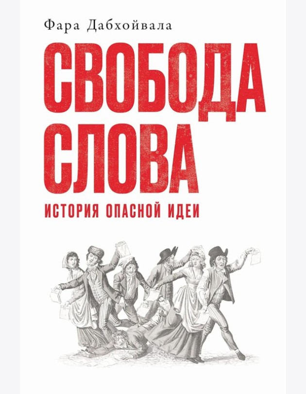 Свобода слова: История опасной идеи