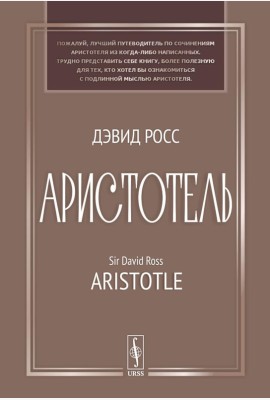 Аристотель: Вступительная статья Дж.Л. Эйкрила