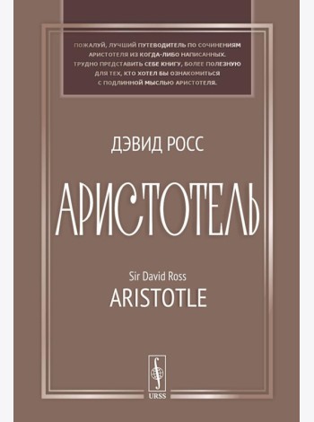 Аристотель: Вступительная статья Дж.Л. Эйкрила