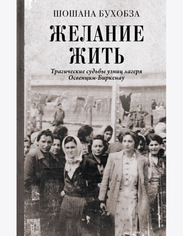 Желание жить. Трагические судьбы узниц лагеря Освенцим-Биркенау
