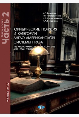Юридические понятия и категории англо-американской системы права. Уровни В2-С2. В 2 ч. Ч. 2: Учебное пособие. 5-е изд., доп. и пересм