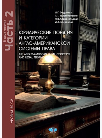 Юридические понятия и категории англо-американской системы права. Уровни В2-С2. В 2 ч. Ч. 2: Учебное пособие. 5-е изд., доп. и пересм