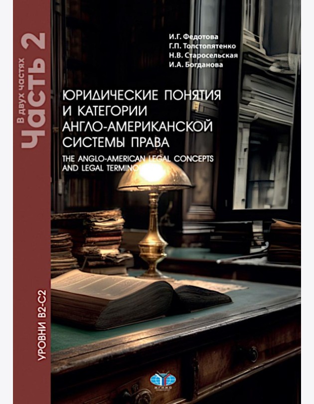 Юридические понятия и категории англо-американской системы права. Уровни В2-С2. В 2 ч. Ч. 2: Учебное пособие. 5-е изд., доп. и пересм