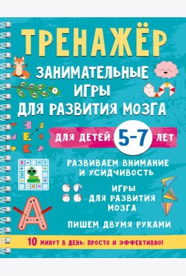 Тренажер. Занимательные игры для развития мозга для детей 5-7 лет