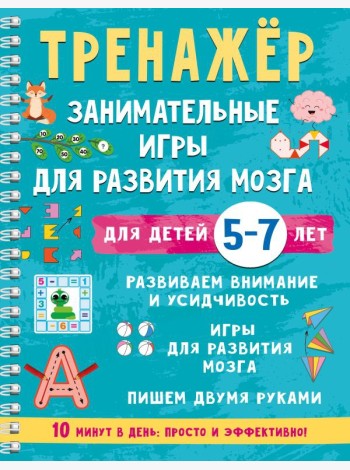 Тренажер. Занимательные игры для развития мозга для детей 5-7 лет