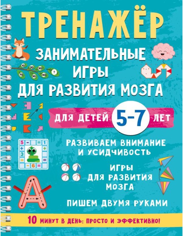 Тренажер. Занимательные игры для развития мозга для детей 5-7 лет