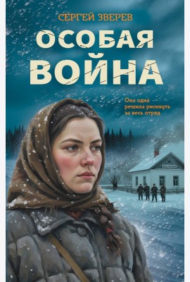 Особая война