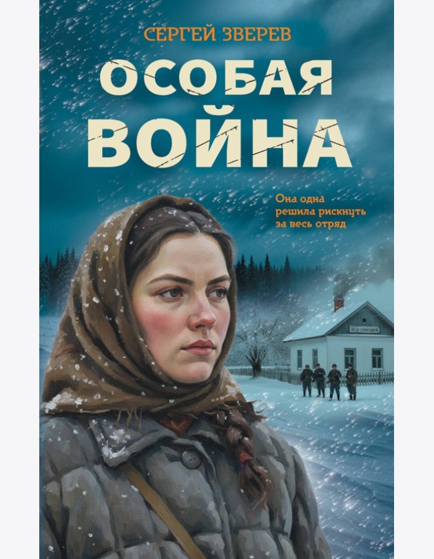 Особая война
