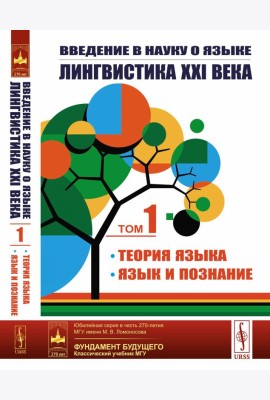 Введение в науку о языке: лингвистика XXI века: Т. 1: Теория языка. Язык и познание. 2-е изд., испр. и доп. (обл.)