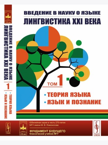 Введение в науку о языке: лингвистика XXI века: Т. 1: Теория языка. Язык и познание. 2-е изд., испр. и доп. (обл.)