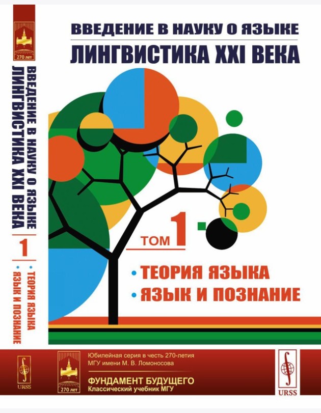 Введение в науку о языке: лингвистика XXI века: Т. 1: Теория языка. Язык и познание. 2-е изд., испр. и доп. (обл.)