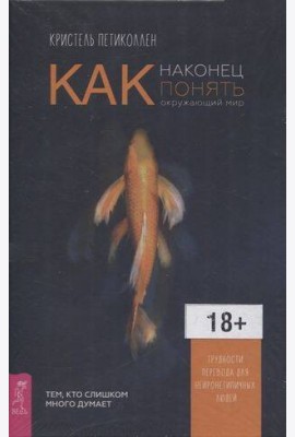Как наконец понять окружающий мир. Трудности перевода для нейронетипичных людей