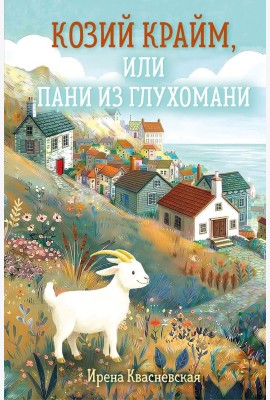 Козий крайм, или Пани из глухомани (#1) (формат клатчбук)