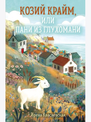 Козий крайм, или Пани из глухомани (#1) (формат клатчбук)