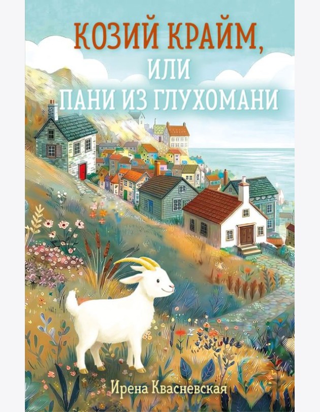 Козий крайм, или Пани из глухомани (#1) (формат клатчбук)