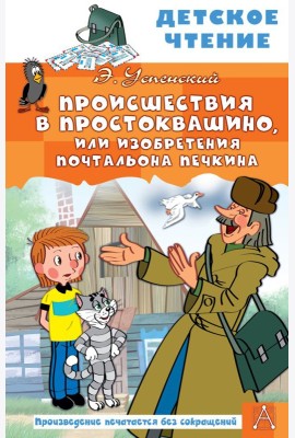 Происшествия в Простоквашино, или Изобретения почтальона Печкина