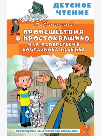 Происшествия в Простоквашино, или Изобретения почтальона Печкина