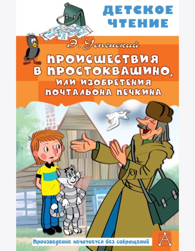 Происшествия в Простоквашино, или Изобретения почтальона Печкина