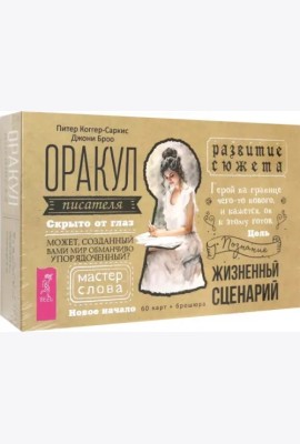 Оракул писателя (60 карт + брошюра) (4098)