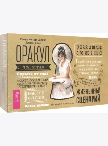 Оракул писателя (60 карт + брошюра) (4098)