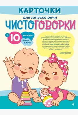 Карточки для запуска речи. Чистоговорки: с 10 месяцев