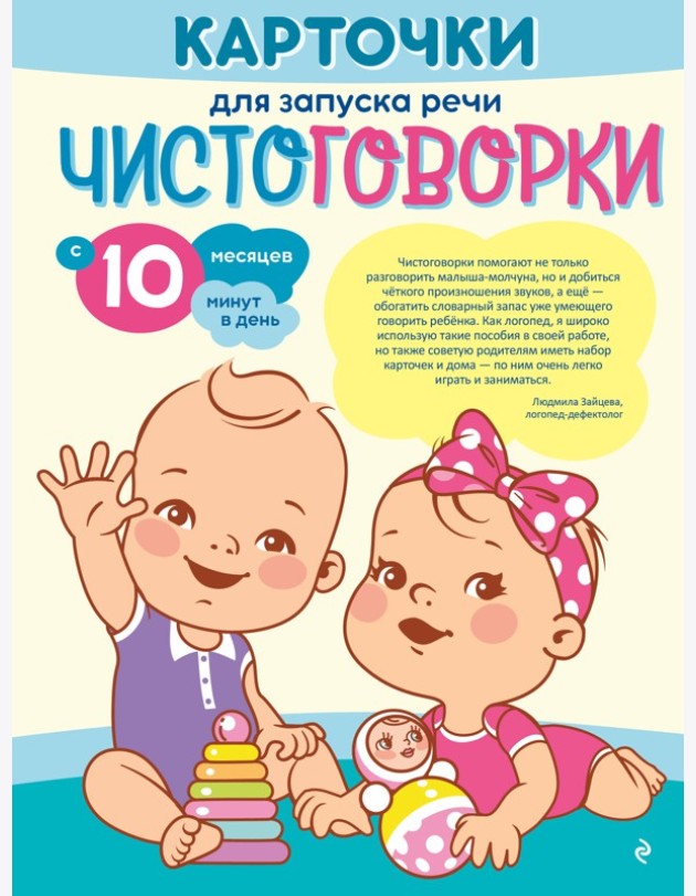 Карточки для запуска речи. Чистоговорки: с 10 месяцев