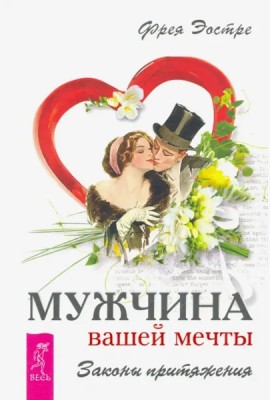 Мужчина вашей мечты. Законы притяжения (2841)