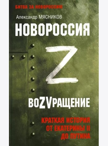 Новороссия. ВоZVращение. Краткая история от Екатерины II до Путина