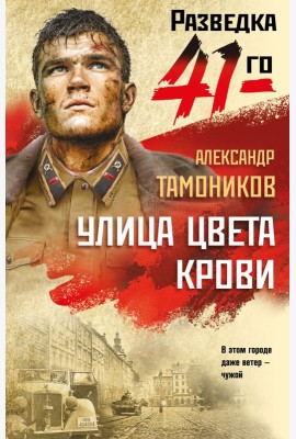 Улица цвета крови