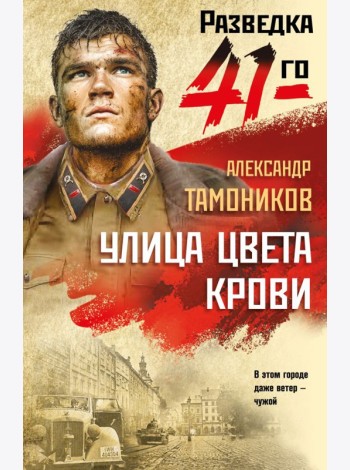 Улица цвета крови