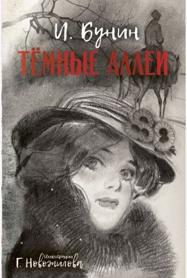 Темные аллеи