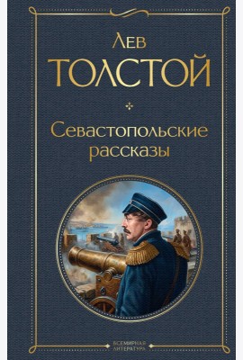 Севастопольские рассказы