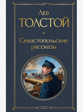 Севастопольские рассказы
