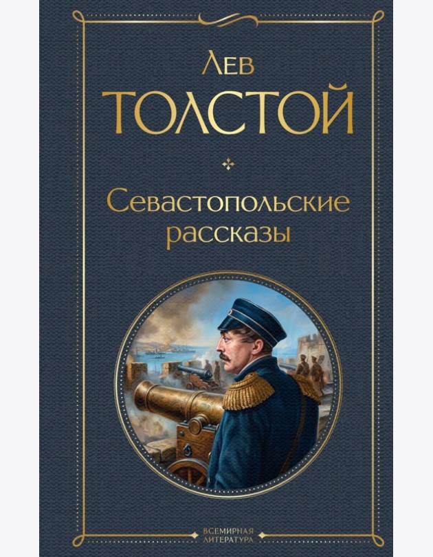Севастопольские рассказы