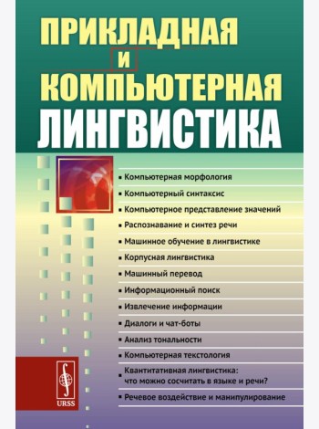 Прикладная и компьютерная лингвистика (обл.)