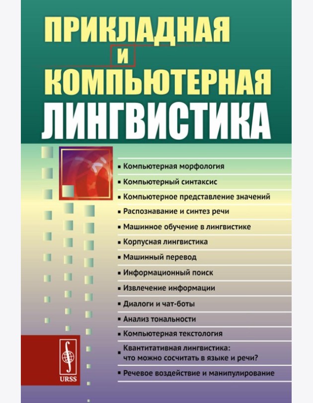 Прикладная и компьютерная лингвистика (обл.)